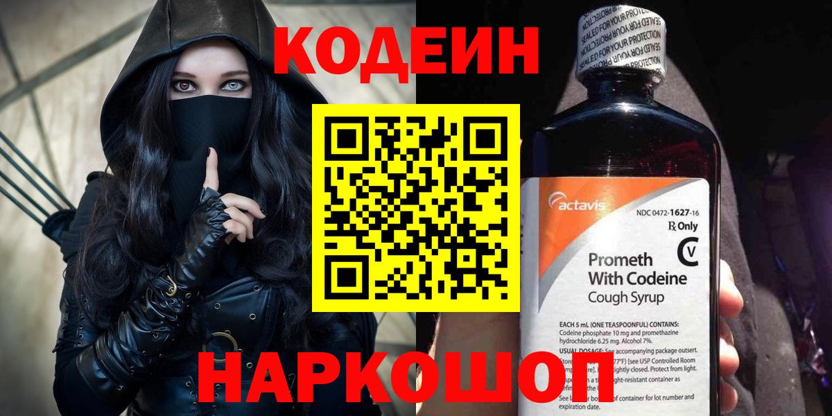 Кодеин Purple Drank  Вход с VPN  Миллерово 